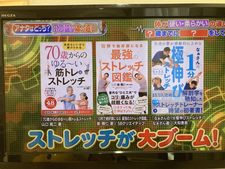 ストレッチ専門店ストレチックスFC本部著書がテレビ東京で紹介の画像