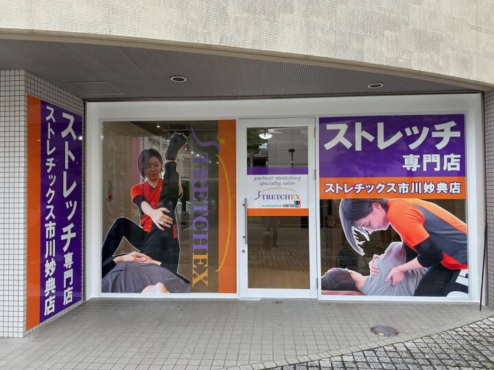 ストレッチ専門店ストレチックスFC（フランチャイズ）店が千葉・市川妙典に出店の画像