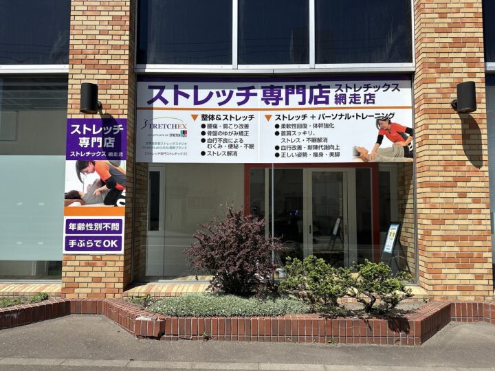 ストレッチ専門店ストレチックスFC（フランチャイズ）店が北海道・網走に出店の画像