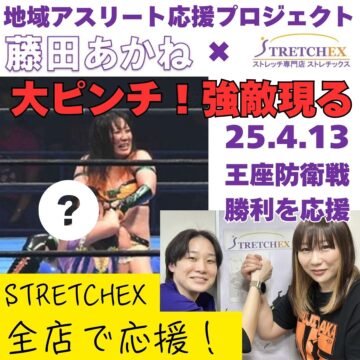 2024.4 女子プロレス選手「藤田あかねさん」をスポンサード
