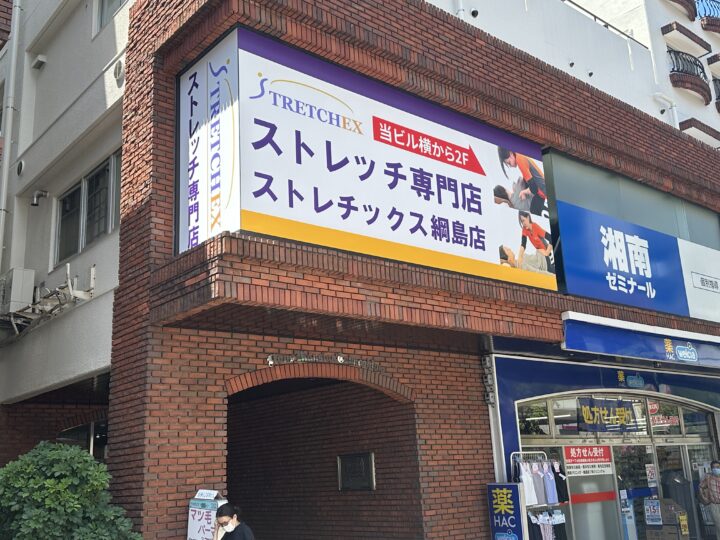 ストレッチ専門店ストレチックスFC（フランチャイズ）が神奈川県横浜市港北区「綱島」にオープンの画像