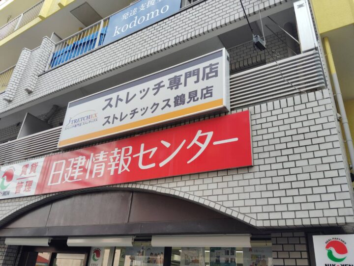 ストレッチ専門店ストレチックスFC（フランチャイズ）が神奈川県横浜市鶴見区「鶴見駅」至近ににオープンの画像