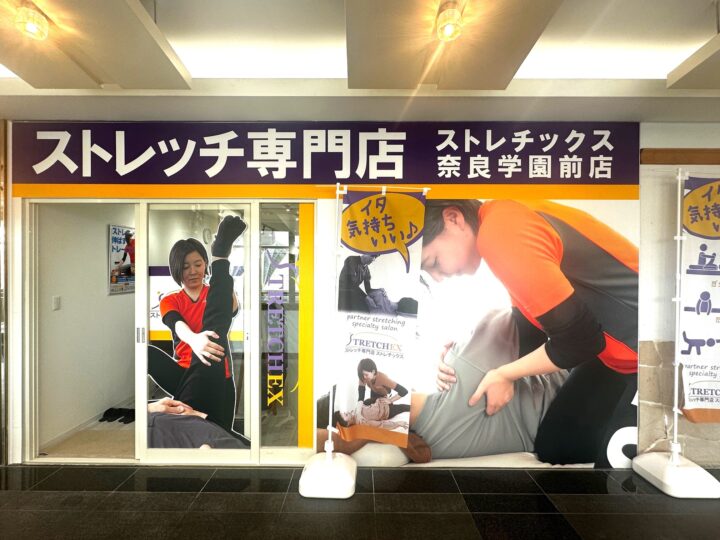 ストレッチ専門店ストレチックスFC（フランチャイズ）が奈良県奈良市「学園前」にオープンの画像