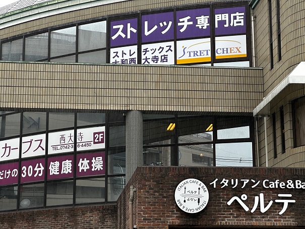 ストレッチ専門店ストレチックスFC（フランチャイズ）が奈良市「大和西大寺」にオープンの画像